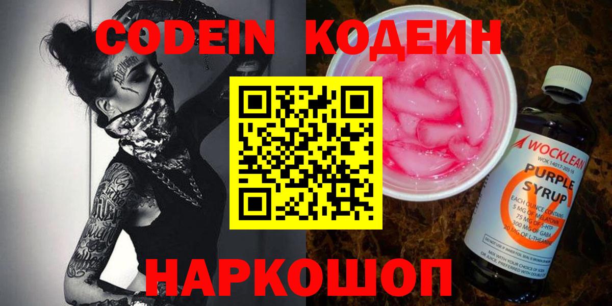Кингисепп  Кодеин Purple Drank  Кодеиновый сироп Lean напиток Lean (лин)  Вход с VPN 